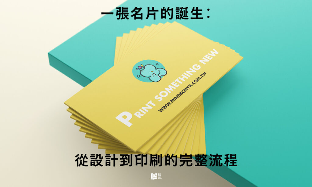 一張名片的誕生：從設計到印刷的完整流程 - COVER