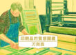 印刷品的質感關鍵－刀與版 COVER