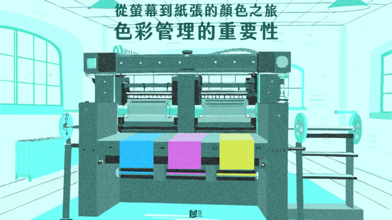 從螢幕到紙張的顏色之旅 - 色彩管理的重要性 COVER