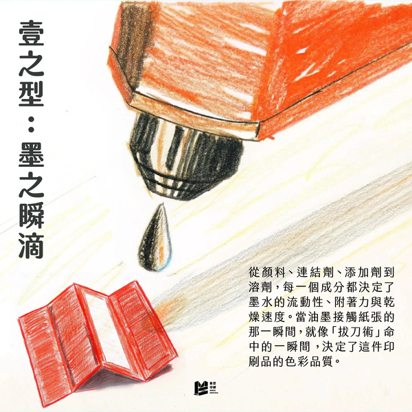 印柱的修行－油墨與紙張的呼吸！ _壹之型：墨之瞬滴