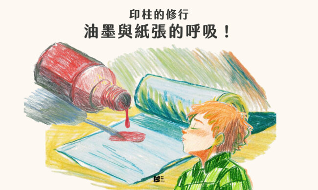 印柱的修行－油墨與紙張的呼吸！ COVER