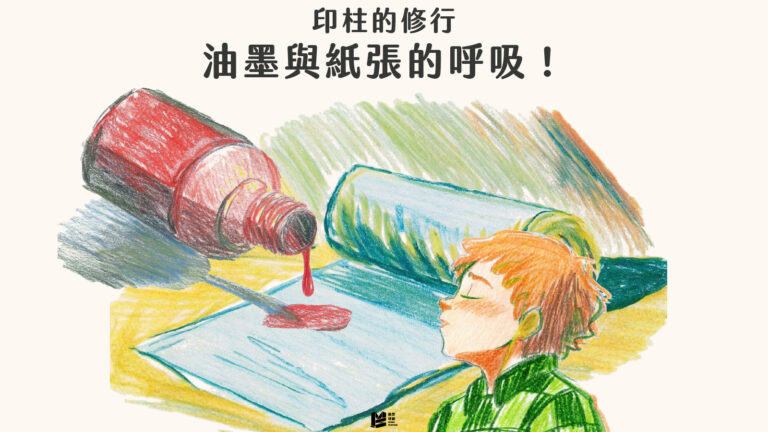 印柱的修行－油墨與紙張的呼吸！ COVER