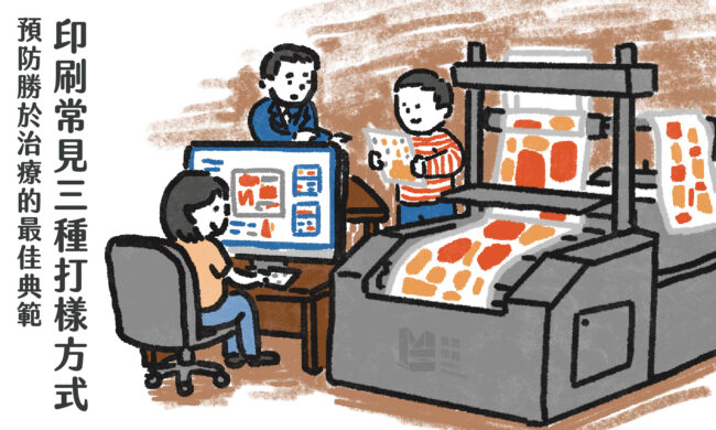 預防勝於治療的最佳典範－印刷常見三種打樣方式 COVER