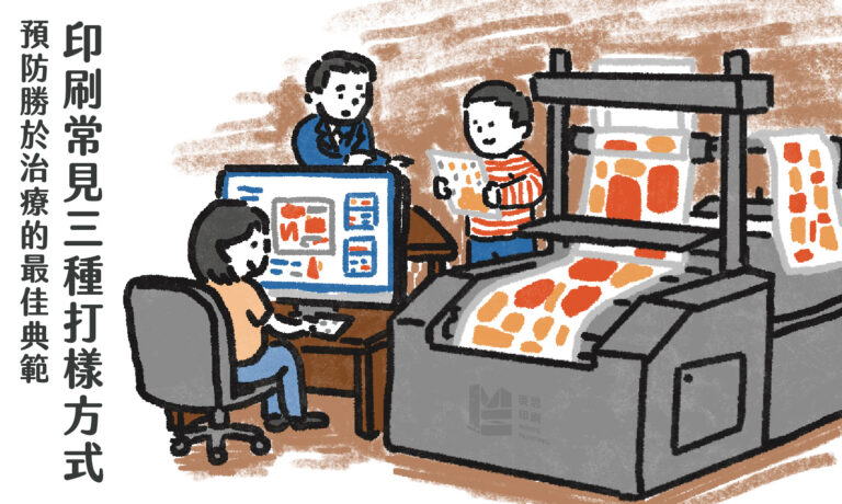 預防勝於治療的最佳典範－印刷常見三種打樣方式 COVER