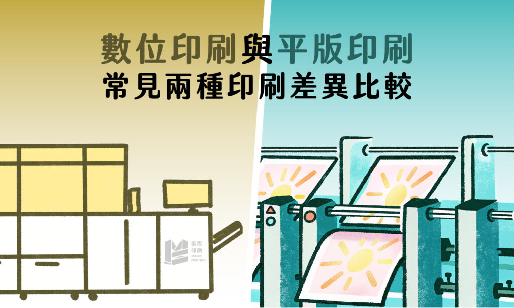 數位印刷與平版印刷?常見兩種印刷差異比較! - 麥思印刷整合 MINDS | 紙の專家 | 設計の溝通者 「一站式」