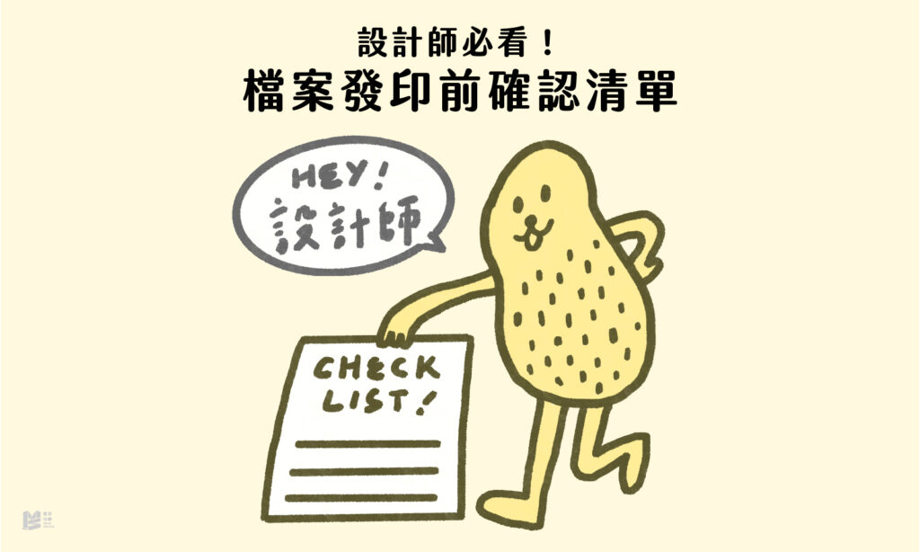 設計師必看！檔案發印前確認清單 - COVER