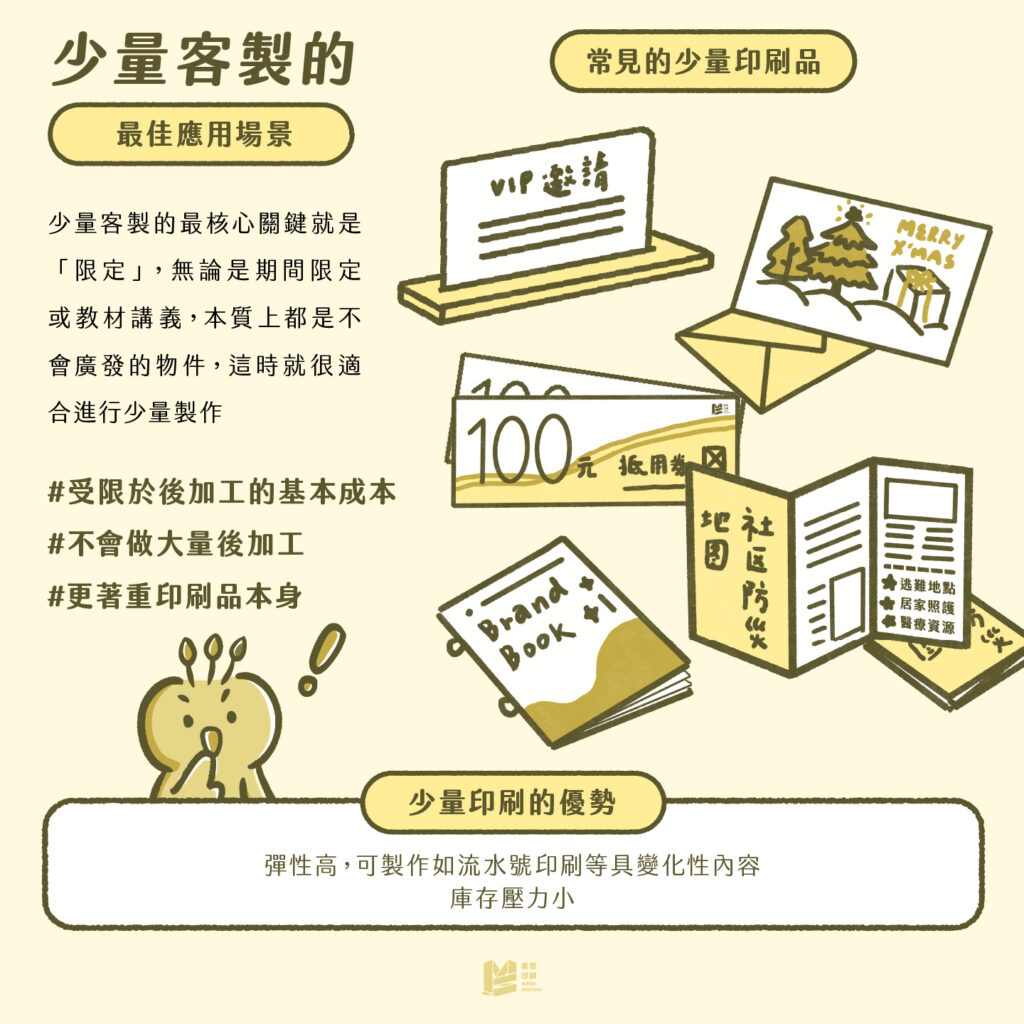 少量印刷走數位、大量印刷用平版？對，但是不對 - 少量客製的最佳應用場景