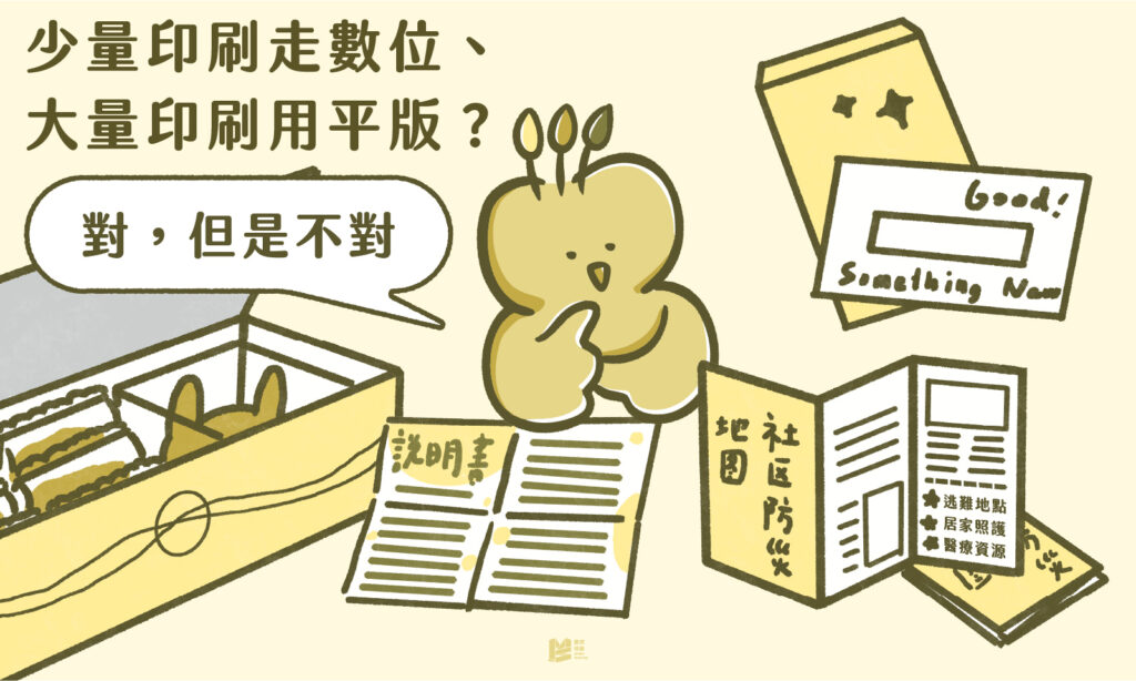 少量印刷走數位、大量印刷用平版？對，但是不對 - COVER