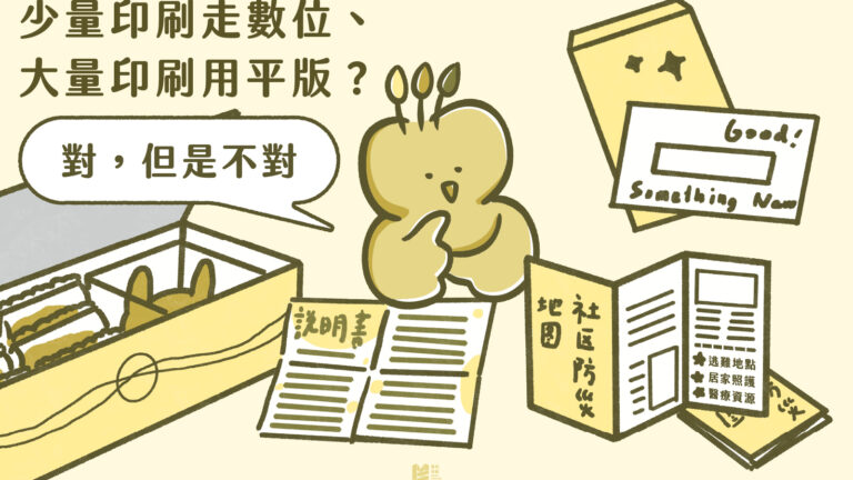 少量印刷走數位、大量印刷用平版？對，但是不對 - COVER