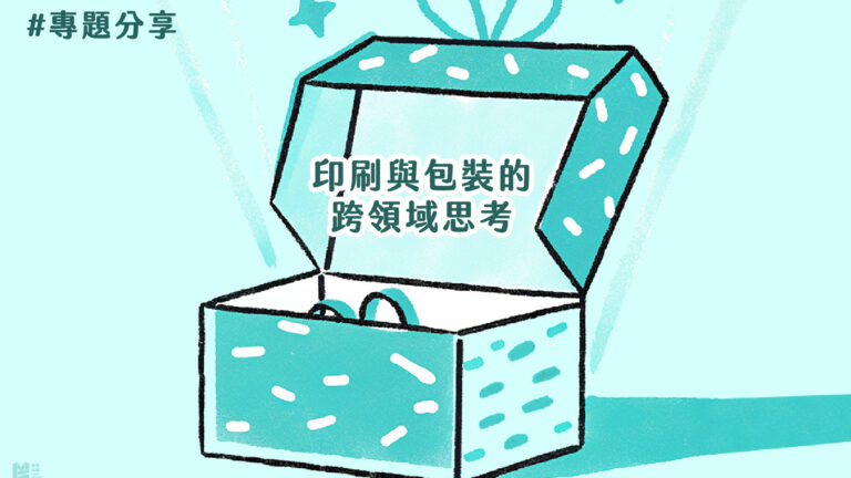 專題分享－印刷與包裝的跨領域思考 COVER