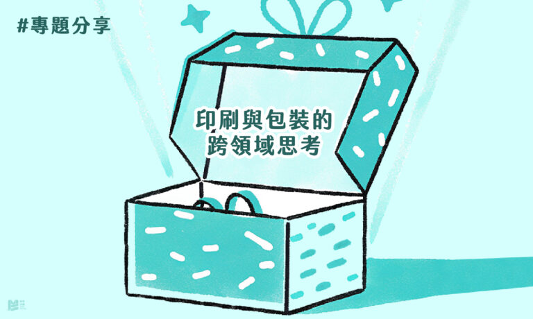 專題分享－印刷與包裝的跨領域思考 COVER