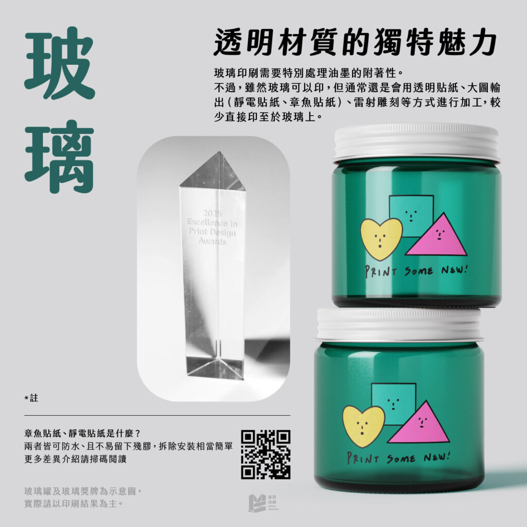 設計印刷新角度－特殊材料印刷 — 玻璃：透明材質的獨特魅力