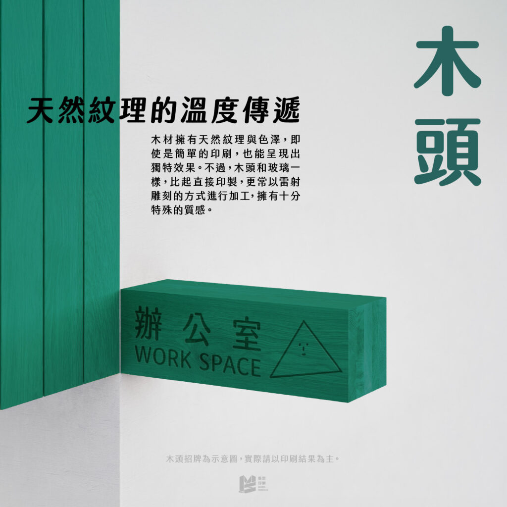 設計印刷新角度－特殊材料印刷 — 木頭：天然紋理的溫度傳遞