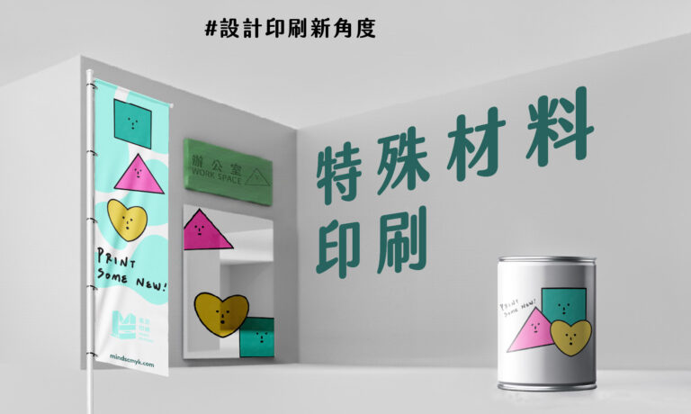 設計印刷新角度－特殊材料印刷 COVER
