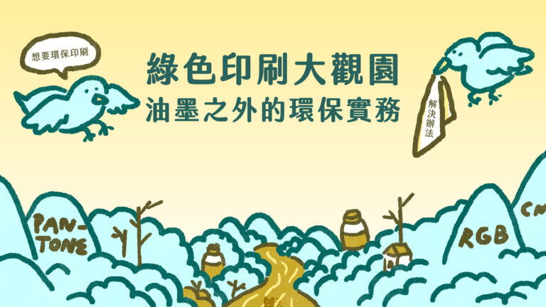 綠色印刷大觀園－油墨之外的環保實務 - COVER