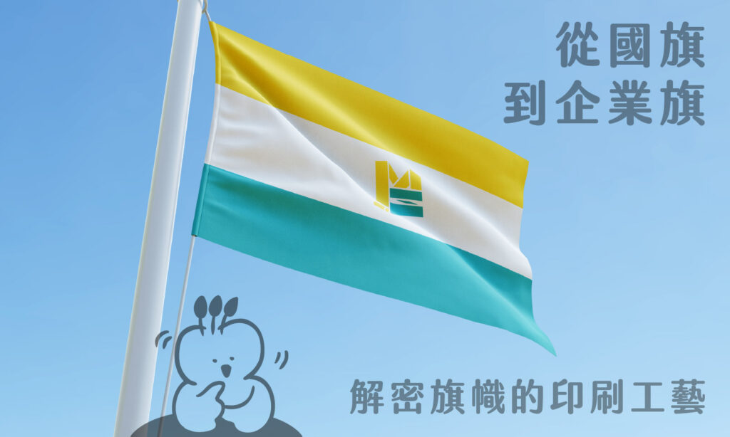 從國旗到企業旗－解密旗幟的印刷工藝 COVER
