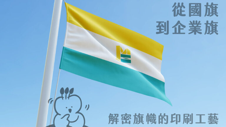 從國旗到企業旗－解密旗幟的印刷工藝 COVER