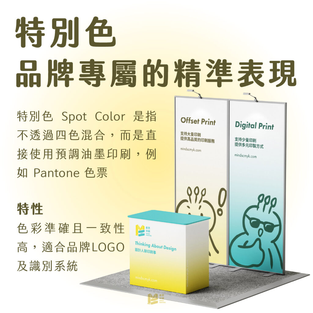 可以色色－RGB vs CMYK vs 特別色 - 特別色：品牌專屬的精準表現