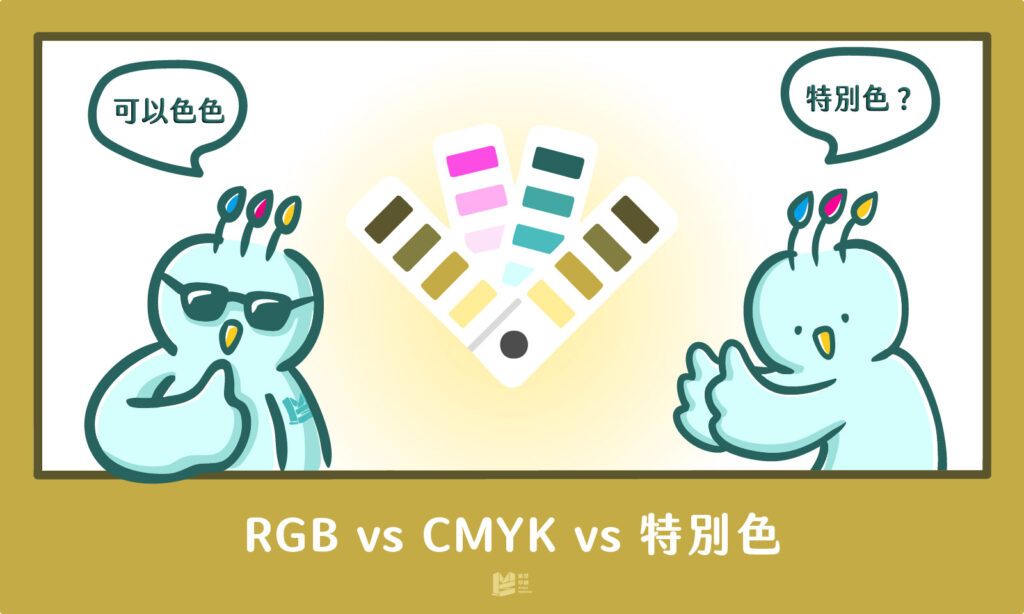 可以色色－RGB vs CMYK vs 特別色 - COVER
