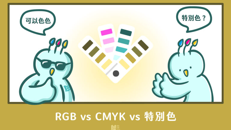 可以色色－RGB vs CMYK vs 特別色 - COVER