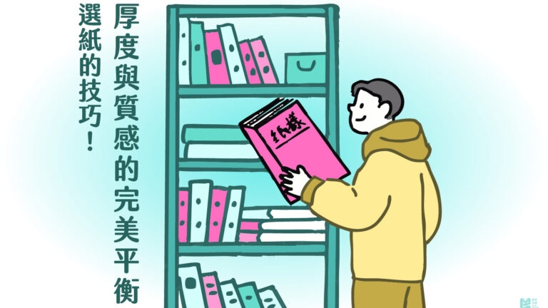 選紙的技巧－厚度與質感的完美平衡_COVER