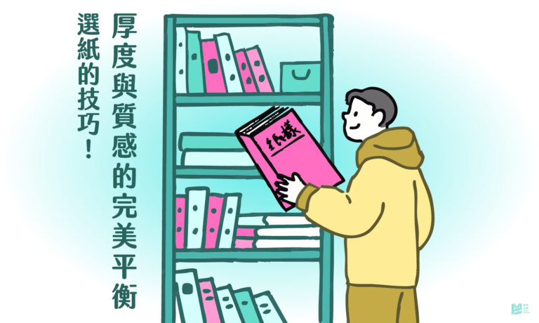 選紙的技巧－厚度與質感的完美平衡_COVER