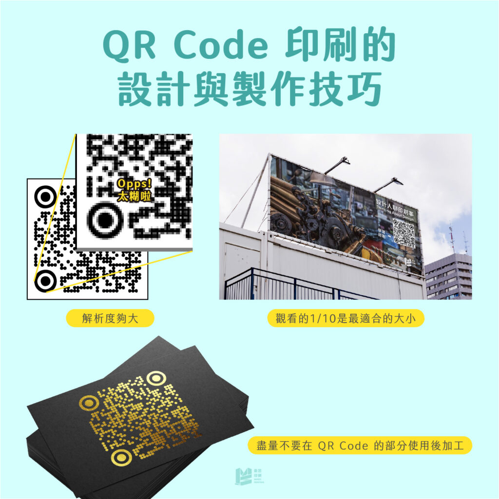 QR Code 印刷技巧小撇步！- QR Code印刷的設計與製作技巧