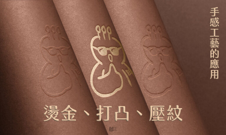 手感工藝的應用－燙金、打凸、壓紋 COVER