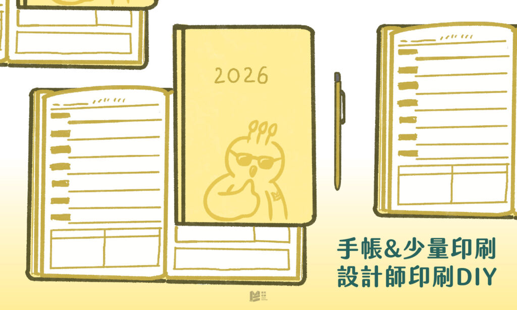 手帳與少量印刷：設計師印刷DIY - COVER