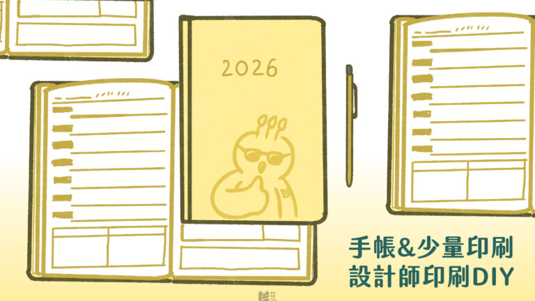 手帳與少量印刷：設計師印刷DIY - COVER