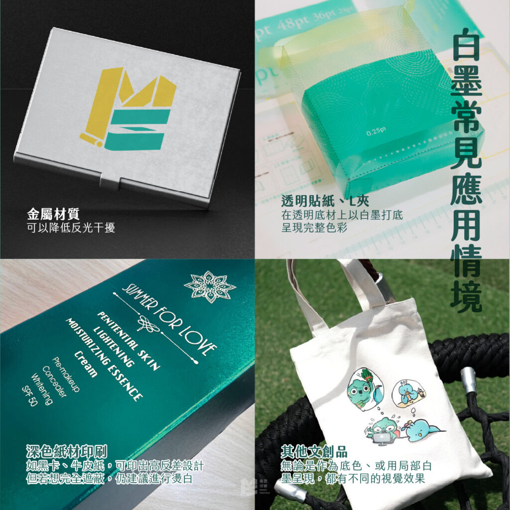 深色與透明的救星：白墨 - 白墨常見情境