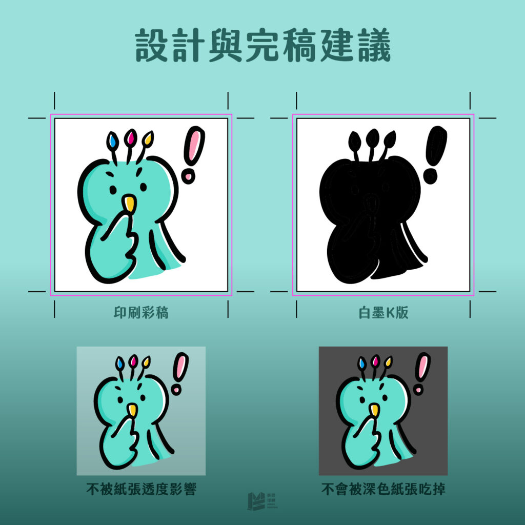 深色與透明的救星：白墨 - 設計與完稿建議