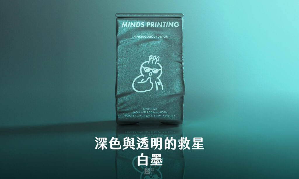 深色與透明的救星：白墨 - COVER