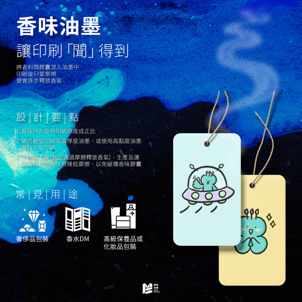 香味油墨：讓印刷「聞」得到