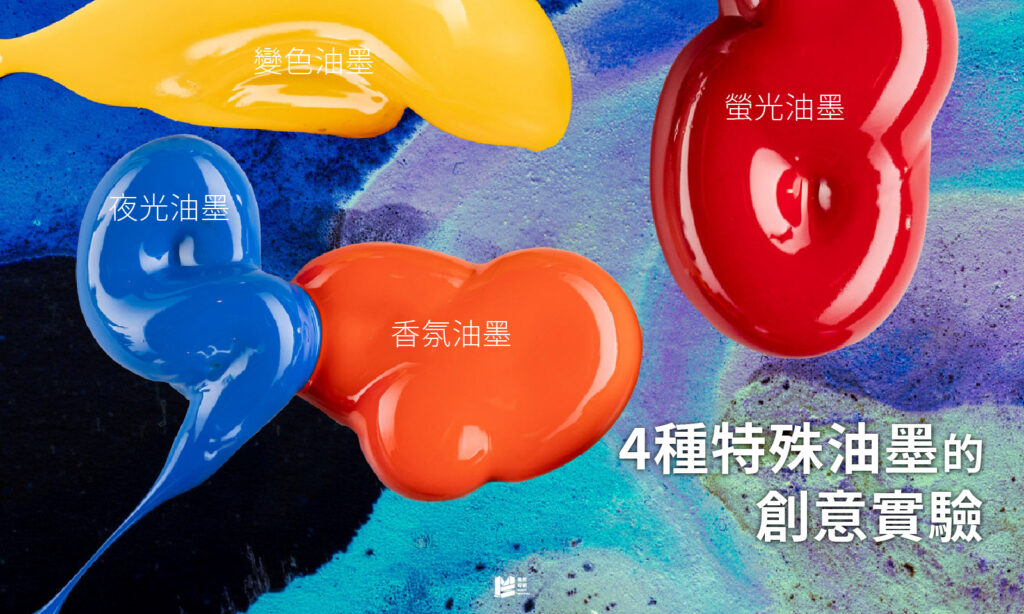體驗印刷全攻略－四種特殊油墨的創意實驗 COVER
