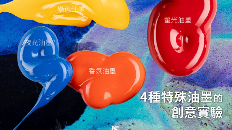 體驗印刷全攻略－四種特殊油墨的創意實驗 COVER