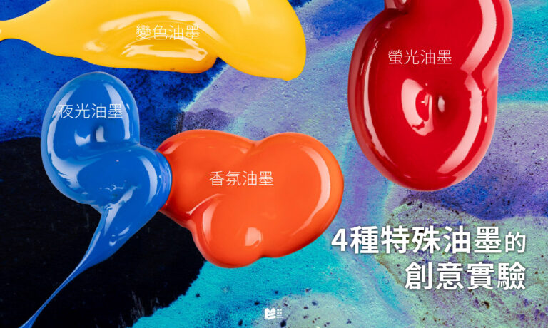 體驗印刷全攻略－四種特殊油墨的創意實驗 COVER