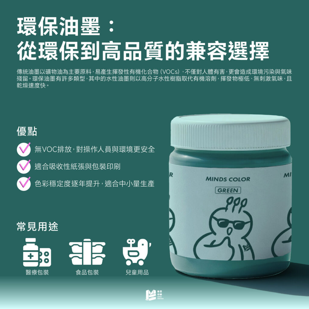 環保油墨：從環保到高品質的兼容選擇