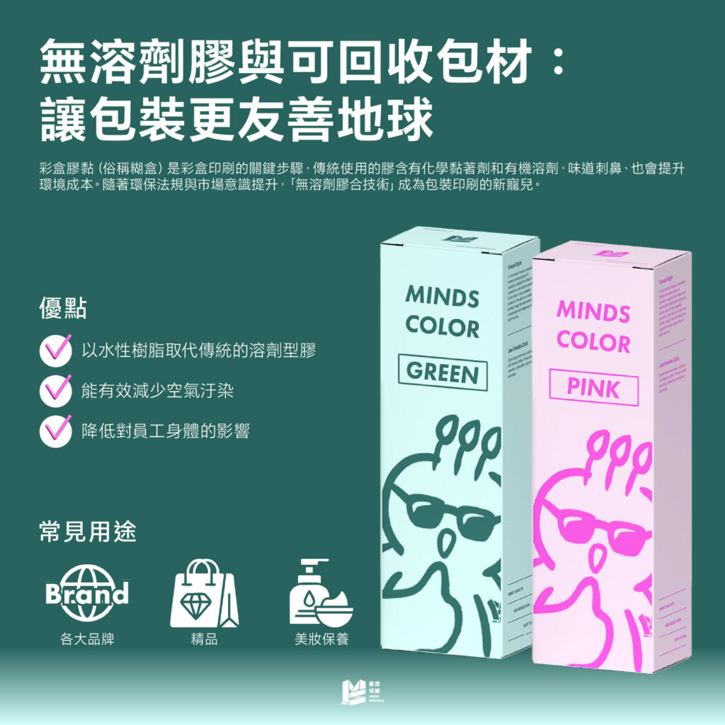 無溶劑膠與可回收包材：讓包裝更友善地球