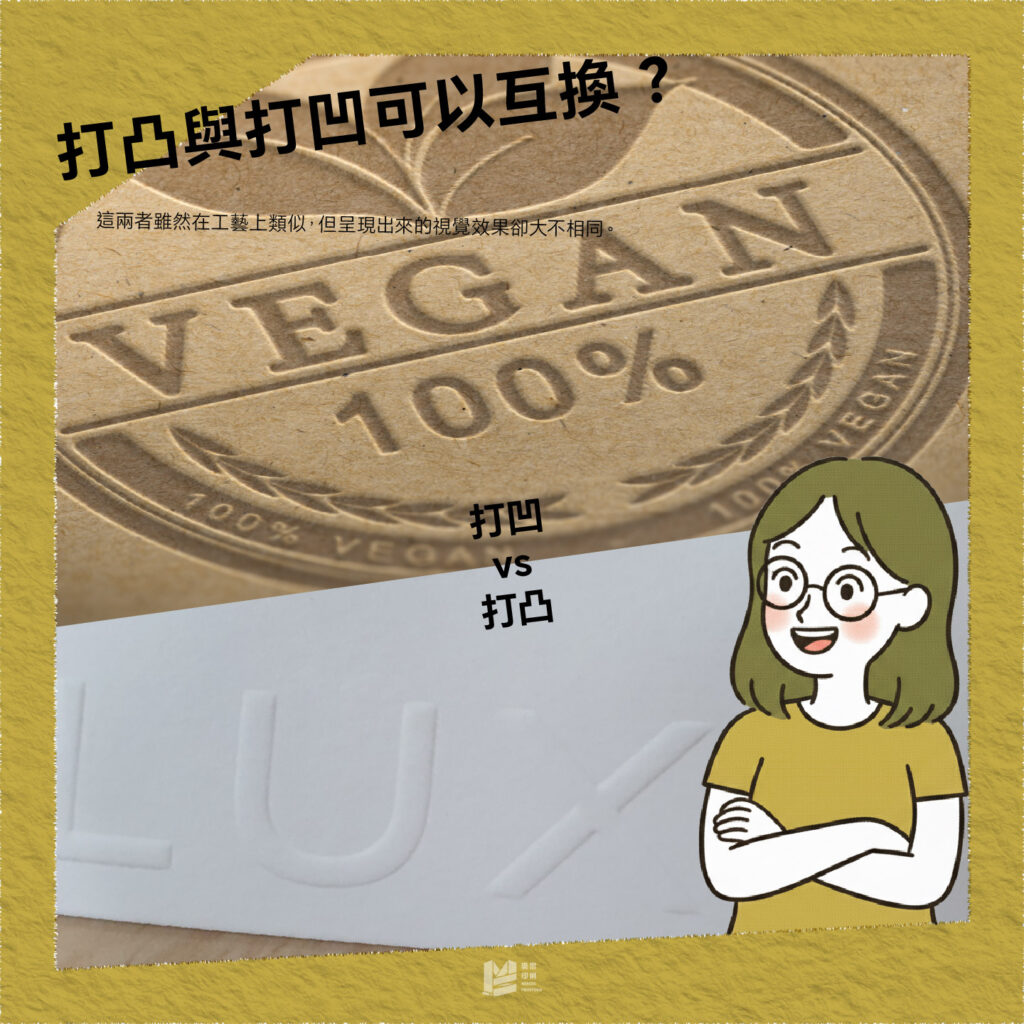 打凸與打凹可以互換？