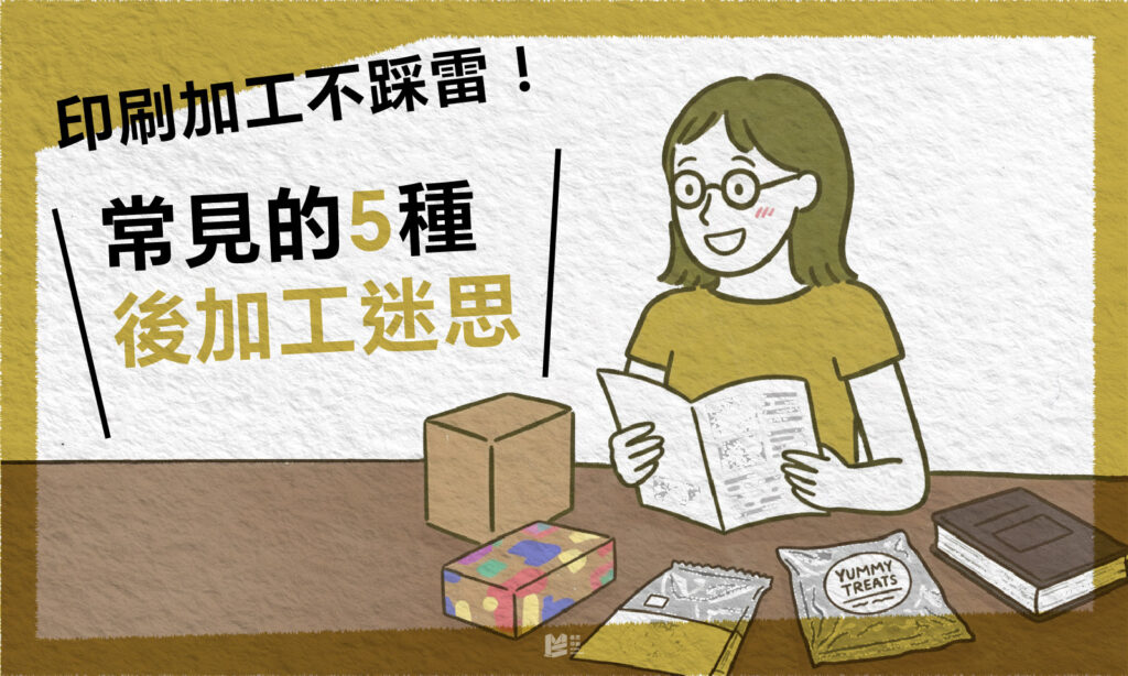 印刷加工不踩雷－常見的五種後加工迷思_COVER