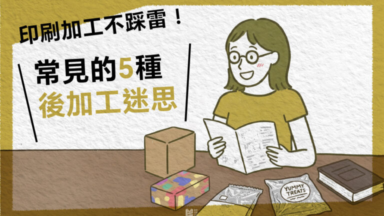 印刷加工不踩雷－常見的五種後加工迷思_COVER