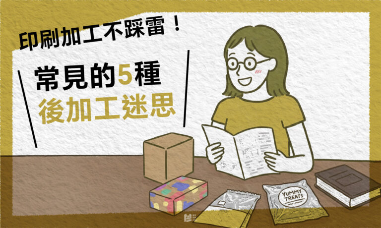 印刷加工不踩雷－常見的五種後加工迷思_COVER
