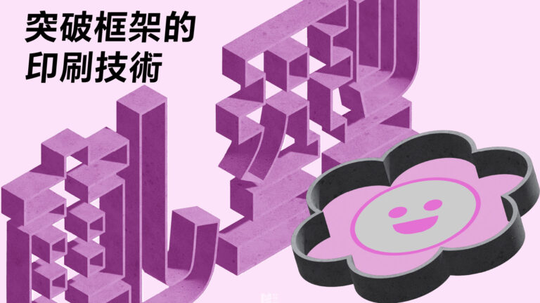 突破框架的印刷技術－軋型_COVER