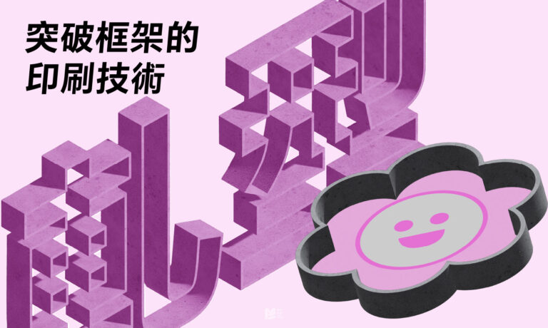 突破框架的印刷技術－軋型_COVER