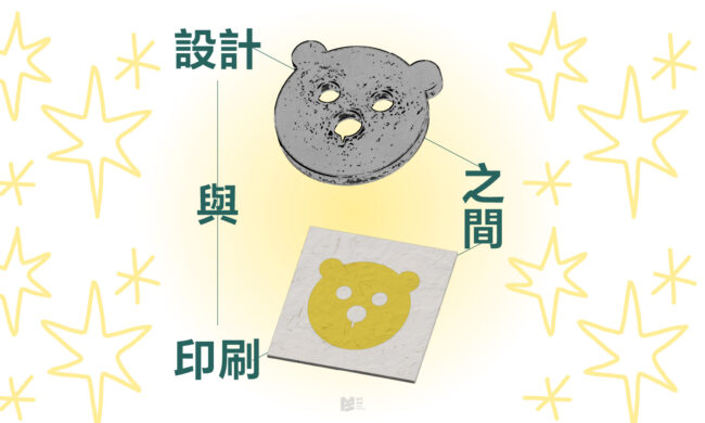 設計與印刷之間_COVER