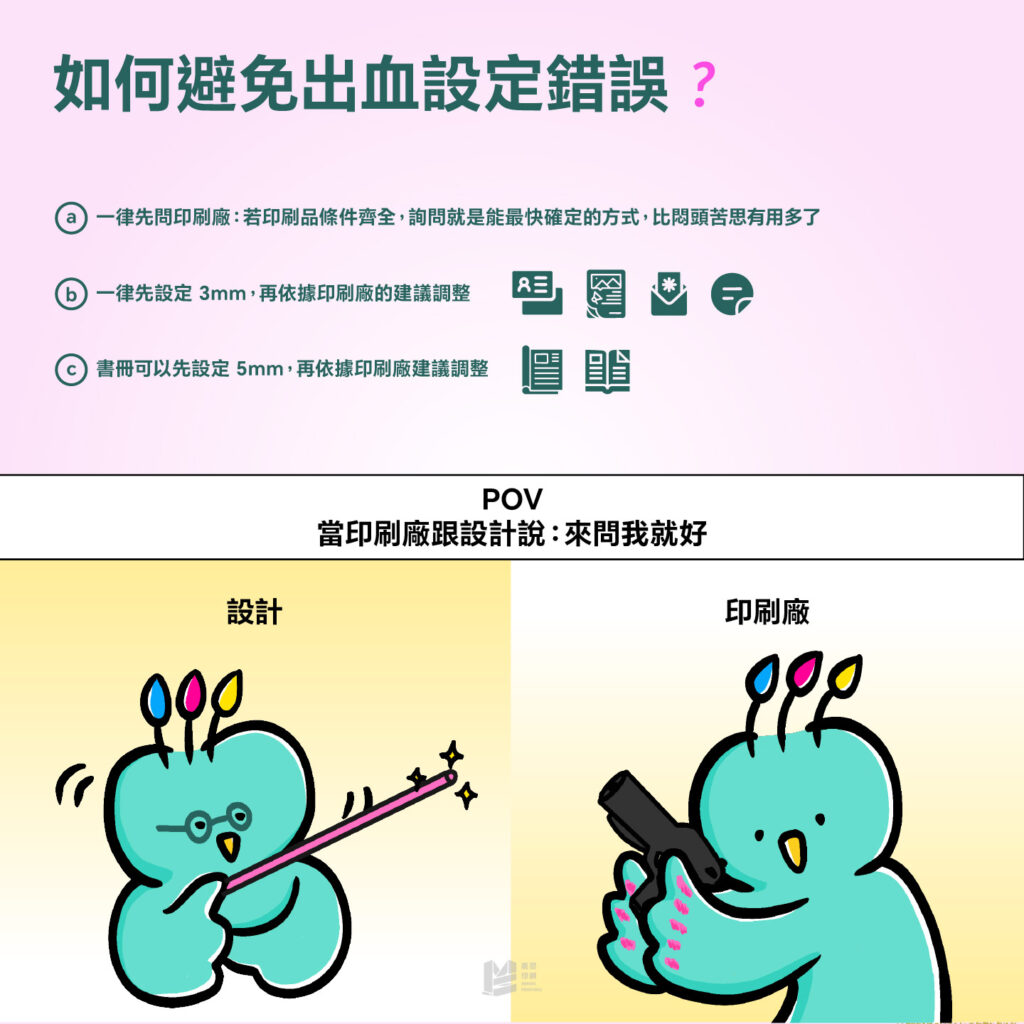 3mm不是鐵則！關於出血的小秘密 - 如何避免出血設定錯誤