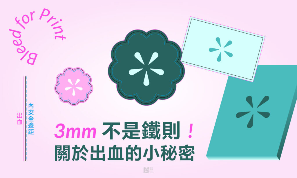 3mm不是鐵則！關於出血的小秘密 - COVER
