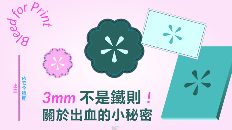 3mm不是鐵則！關於出血的小秘密 - COVER