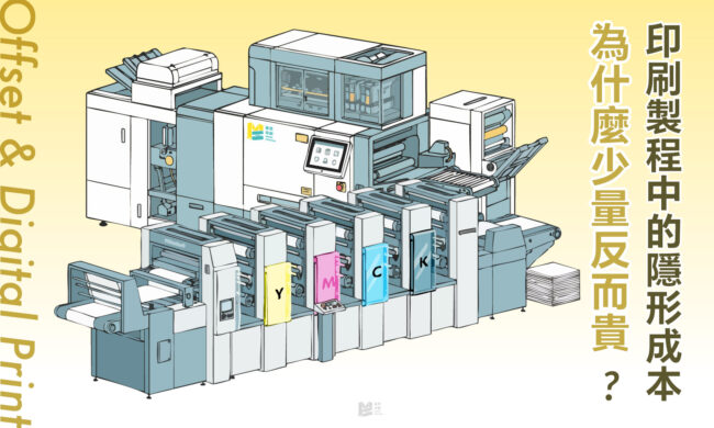 為什麼少量反而貴？印刷製程中的隱形成本 - COVER